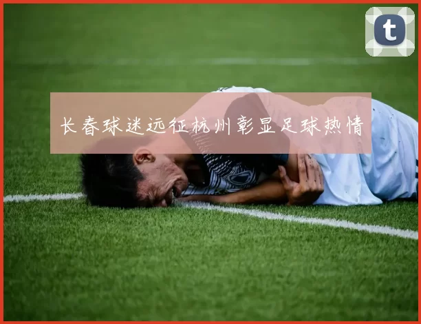 长春球迷远征杭州彰显足球热情