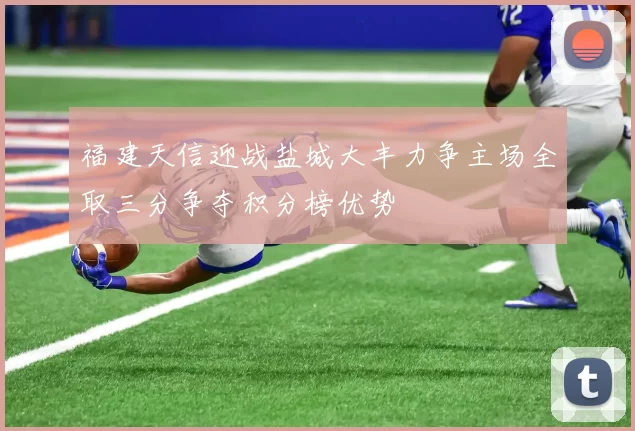 福建天信迎战盐城大丰力争主场全取三分争夺积分榜优势