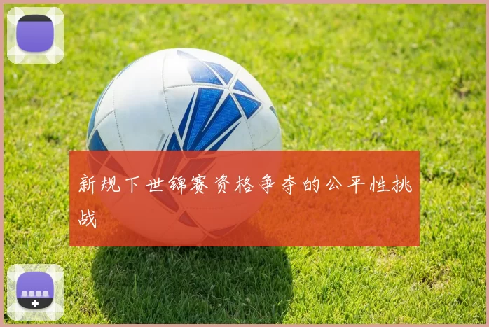新规下世锦赛资格争夺的公平性挑战