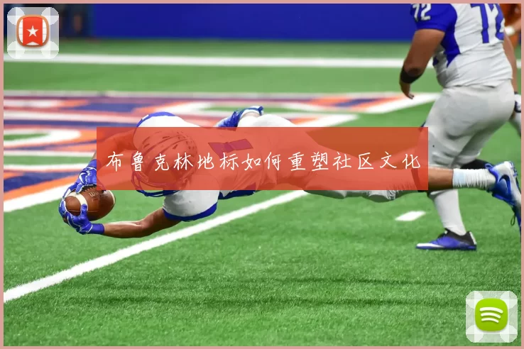 布鲁克林地标如何重塑社区文化