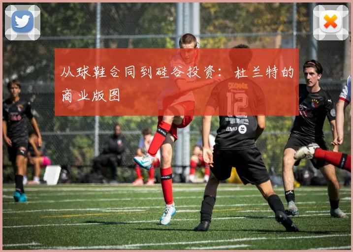 从球鞋合同到硅谷投资：杜兰特的商业版图