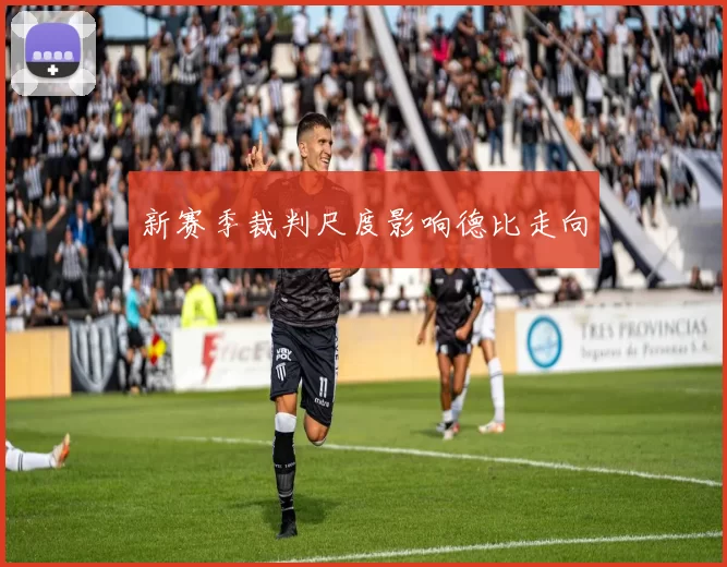 新赛季裁判尺度影响德比走向
