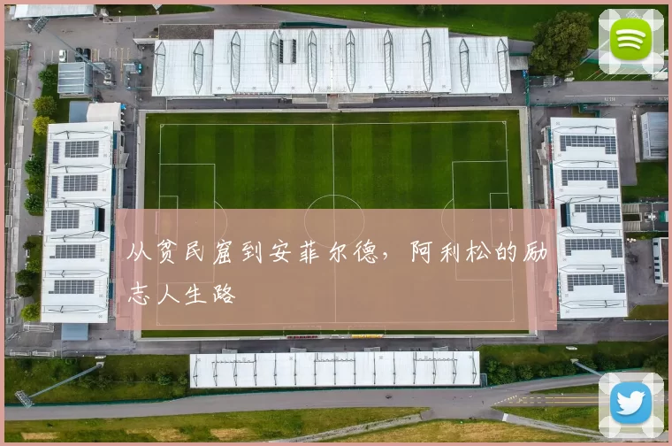 从贫民窟到安菲尔德，阿利松的励志人生路