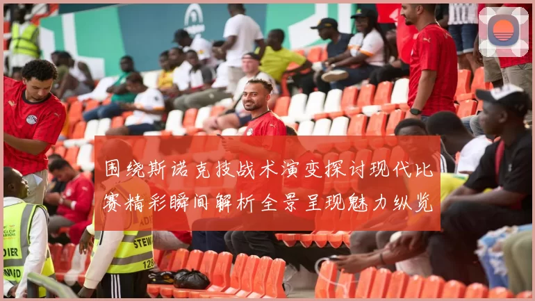 围绕斯诺克技战术演变探讨现代比赛精彩瞬间解析全景呈现魅力纵览