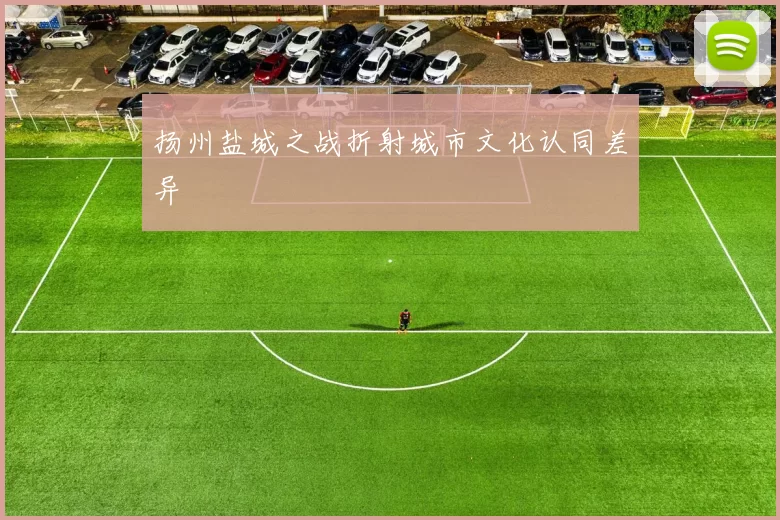 扬州盐城之战折射城市文化认同差异