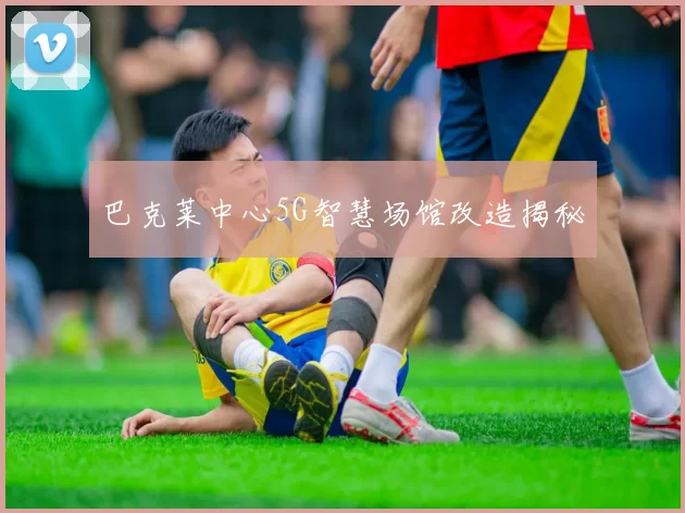 巴克莱中心5G智慧场馆改造揭秘