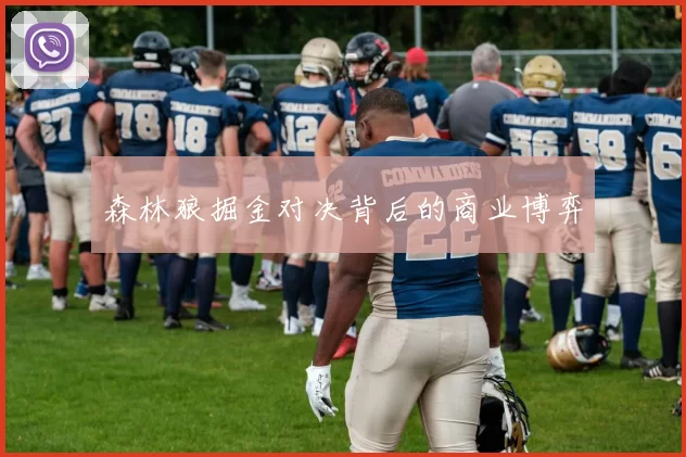森林狼掘金对决背后的商业博弈