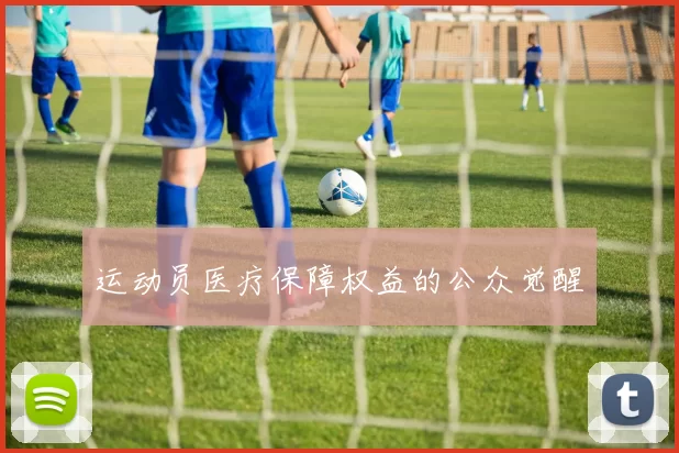 运动员医疗保障权益的公众觉醒