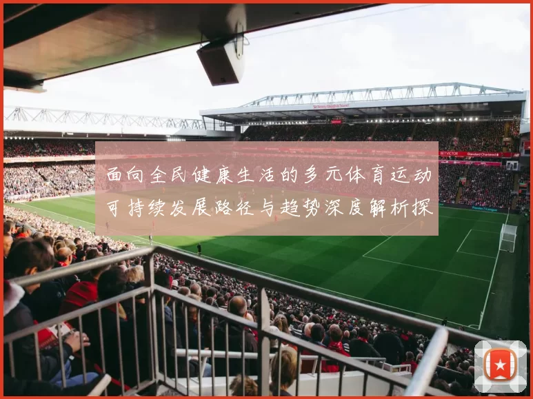 面向全民健康生活的多元体育运动可持续发展路径与趋势深度解析探