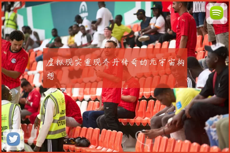 虚拟现实重现乔丹传奇的元宇宙构想