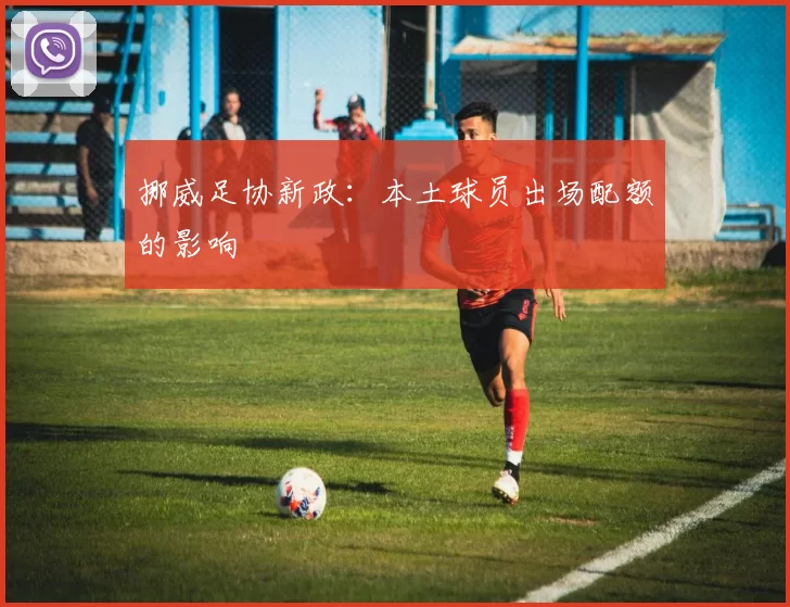 挪威足协新政：本土球员出场配额的影响