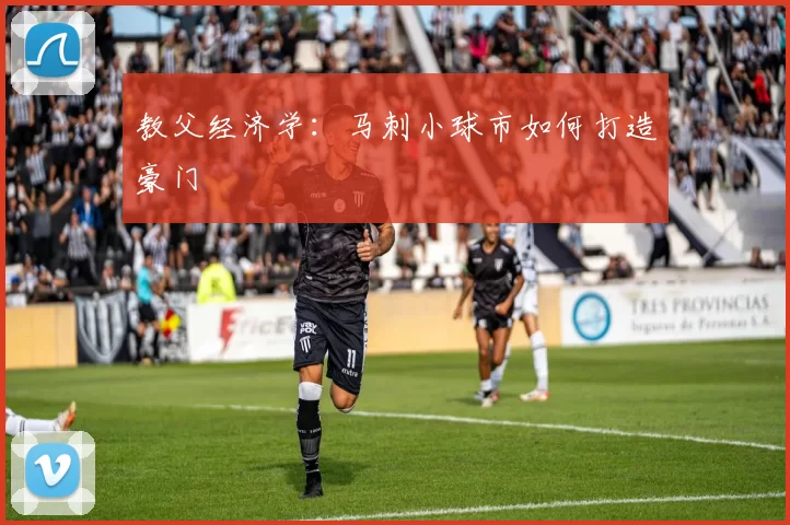 教父经济学：马刺小球市如何打造豪门