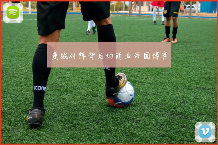 曼城对阵背后的商业帝国博弈