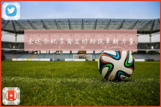 全运会纪录背后的科技革新力量