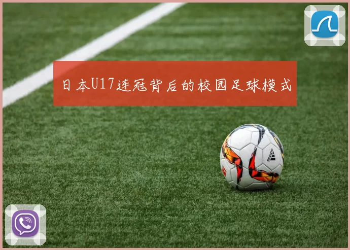 日本U17连冠背后的校园足球模式