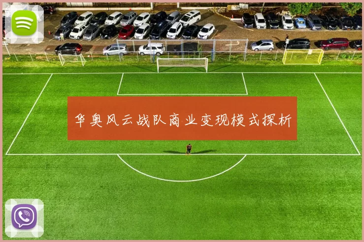 华奥风云战队商业变现模式探析